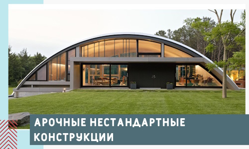 Арочные нестандартные конструкции от компании СтальСтрой-Кнш